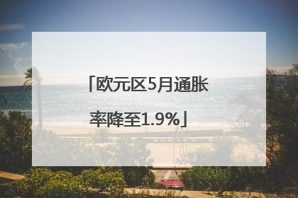 欧元区5月通胀率降至1.9%