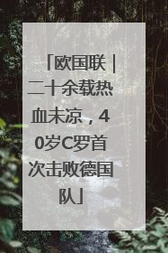 欧国联｜二十余载热血未凉，40岁C罗首次击败德国队