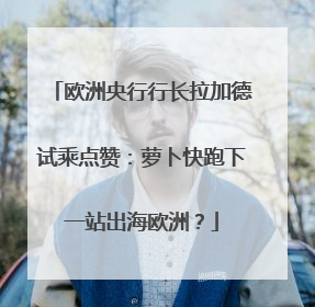 欧洲央行行长拉加德试乘点赞：萝卜快跑下一站出海欧洲？