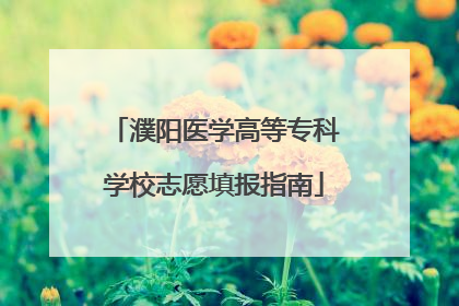 濮阳医学高等专科学校志愿填报指南