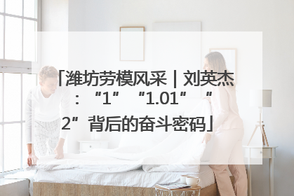 潍坊劳模风采｜刘英杰：“1”“1.01”“2”背后的奋斗密码