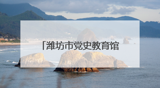 潍坊市党史教育馆开展系列活动庆祝建党104周年