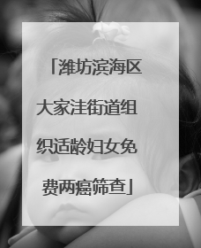 潍坊滨海区大家洼街道组织适龄妇女免费两癌筛查