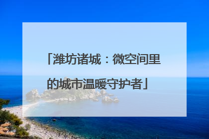 潍坊诸城：微空间里的城市温暖守护者