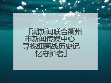 潮新闻联合衢州市新闻传媒中心 寻找细菌战历史记忆守护者