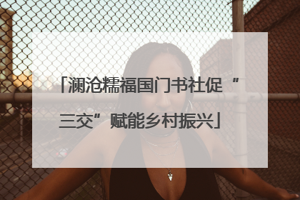澜沧糯福国门书社促“三交”赋能乡村振兴