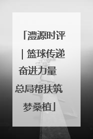 澧源时评｜篮球传递奋进力量 总局帮扶筑梦桑植