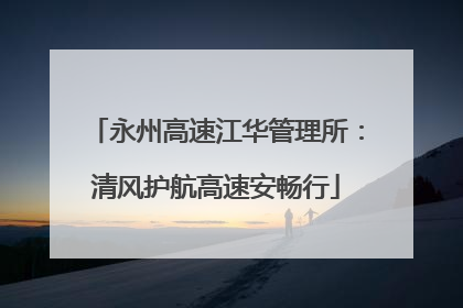 永州高速江华管理所：清风护航高速安畅行