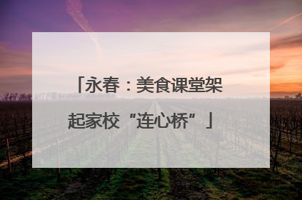永春：美食课堂架起家校“连心桥”