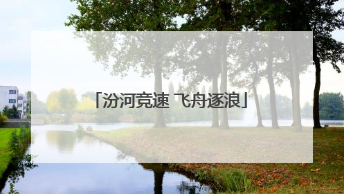 汾河竞速 飞舟逐浪