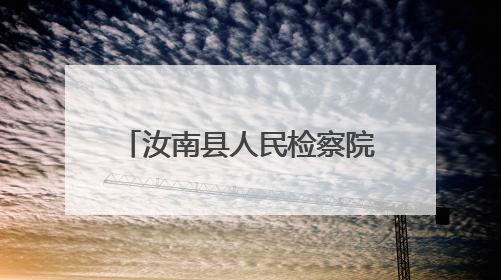 汝南县人民检察院开展民法典宣传