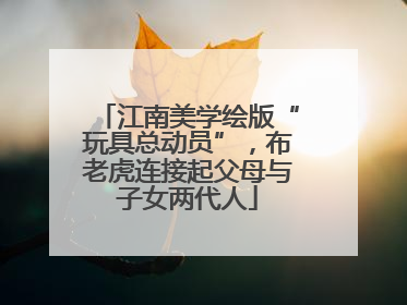 江南美学绘版“玩具总动员”，布老虎连接起父母与子女两代人