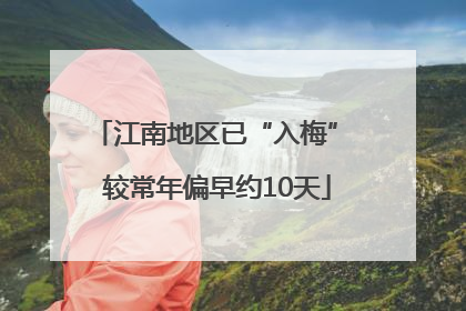 江南地区已“入梅” 较常年偏早约10天