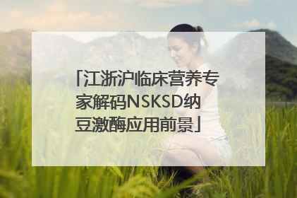江浙沪临床营养专家解码NSKSD纳豆激酶应用前景