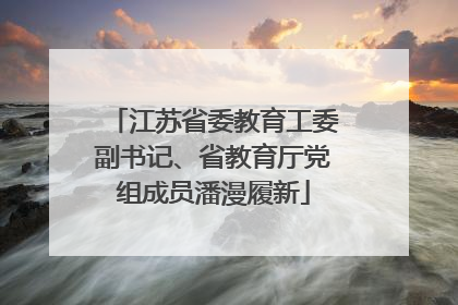 江苏省委教育工委副书记、省教育厅党组成员潘漫履新