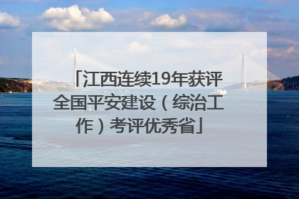 江西连续19年获评全国平安建设（综治工作）考评优秀省