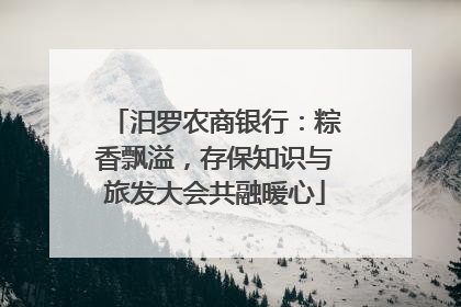 汨罗农商银行：粽香飘溢，存保知识与旅发大会共融暖心