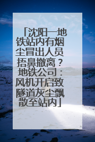 沈阳一地铁站内有烟尘冒出人员捂鼻撤离？地铁公司：风机开启致隧道灰尘飘散至站内