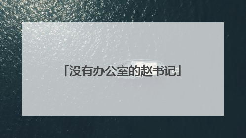 没有办公室的赵书记