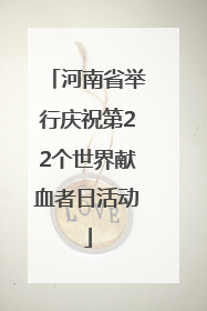 河南省举行庆祝第22个世界献血者日活动