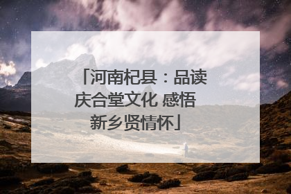 河南杞县：品读庆合堂文化 感悟新乡贤情怀