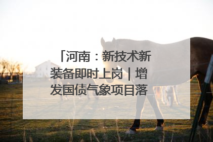 河南：新技术新装备即时上岗｜增发国债气象项目落地见效系列报道