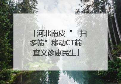 河北南皮“一扫多筛”移动CT筛查义诊惠民生