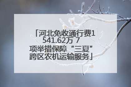 河北免收通行费1541.62万 7项举措保障“三夏”跨区农机运输服务