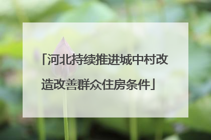 河北持续推进城中村改造改善群众住房条件