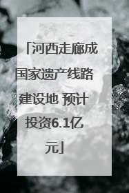 河西走廊成国家遗产线路建设地 预计投资6.1亿元