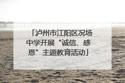 泸州市江阳区况场中学开展“诚信、感恩”主题教育活动