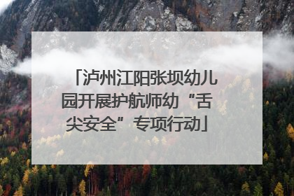 泸州江阳张坝幼儿园开展护航师幼“舌尖安全”专项行动