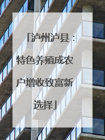 泸州泸县：特色养殖成农户增收致富新选择