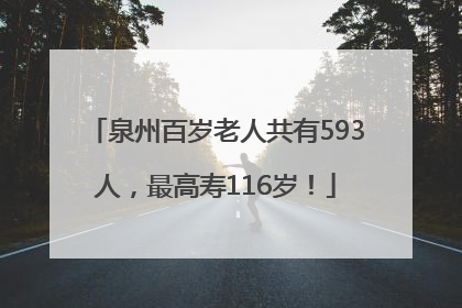 泉州百岁老人共有593人，最高寿116岁！