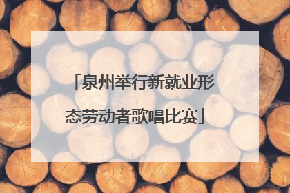 泉州举行新就业形态劳动者歌唱比赛