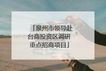 泉州市领导赴台商投资区调研重点招商项目
