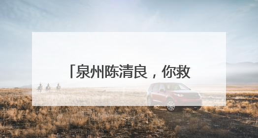 泉州陈清良，你救人的样子真帅！