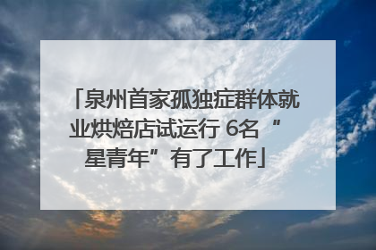 泉州首家孤独症群体就业烘焙店试运行 6名“星青年”有了工作