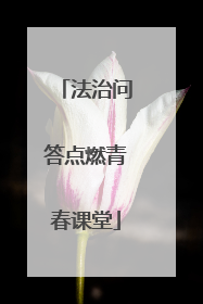法治问答点燃青春课堂