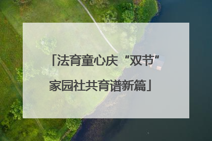 法育童心庆“双节” 家园社共育谱新篇
