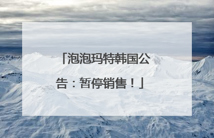 泡泡玛特韩国公告：暂停销售！