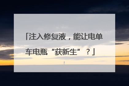 注入修复液，能让电单车电瓶“获新生”？