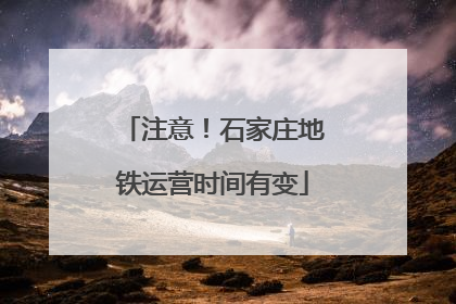 注意！石家庄地铁运营时间有变