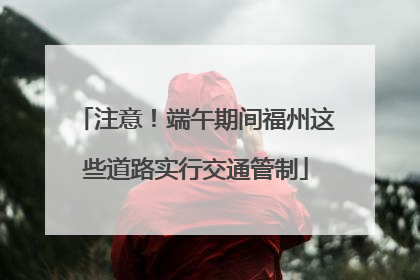注意！端午期间福州这些道路实行交通管制