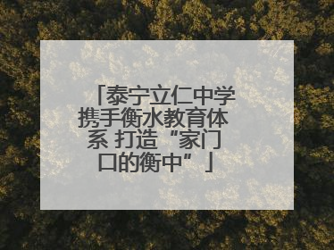泰宁立仁中学携手衡水教育体系 打造“家门口的衡中”