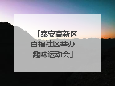泰安高新区百福社区举办趣味运动会