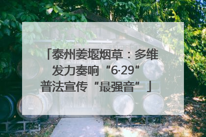泰州姜堰烟草：多维发力奏响“6·29”普法宣传“最强音”