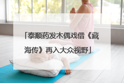 泰顺药发木偶戏借《藏海传》再入大众视野