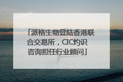 派格生物登陆香港联合交易所，CIC灼识咨询担任行业顾问