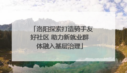 洛阳探索打造骑手友好社区 助力新就业群体融入基层治理